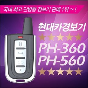 경보기 PH-360 경보기 (기본형) 원격시동경보기