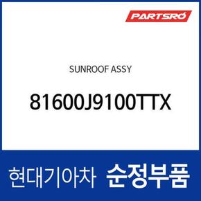 선루프 (81600J9100TTX) 코나 (OS) 하이브리드, 더 뉴 코나 (OS), 코나 (OS) 일렉트릭