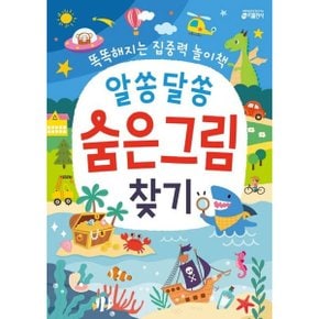 알쏭달쏭 숨은그림찾기 : 똑똑해지는 집중력 놀이책