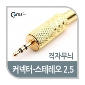 K4172 컨넥터-스테레오 2.5(M) 격자무늬 - 2.5 골드타입 Stereo 격자무늬 플러그 - 제작용 플러그