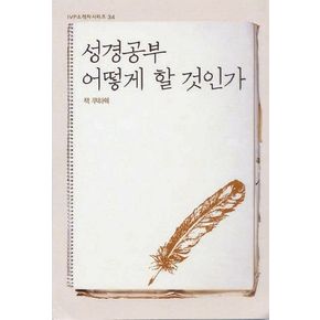 성경공부 어떻게 할 것인가