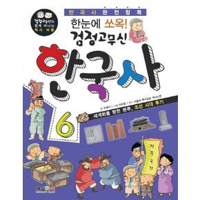 검정고무신 한국사 6