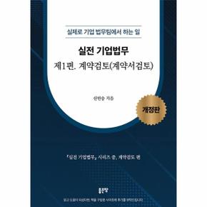 실전 기업법무 1 : 계약검토, 실제로 기업 법무팀에서 하는 일 (개정판)