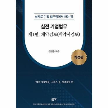 웅진북센 실전 기업법무 1 : 계약검토, 실제로 기업 법무팀에서 하는 일 (개정판)