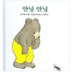 안녕 안녕 (양장)