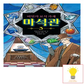 비밀의 보석가게 마석관 3 길벗스쿨