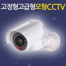 고정형 고급형 모형CCTVV  /가짜CCTV 감시카메라 가짜카메라 모조CCTV 방범 보안 무인 경비 무선 야간 범죄예방 안전용품 도둑방지 홈 가정용 사무실 실내 실외 야외 소형