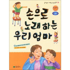 손으로 노래하는 우리 엄마 (꿈소담이 저학년 창작동화 15)