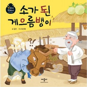소가 된 게으름뱅이 : (별하나 책하나 전래동화) [양장]