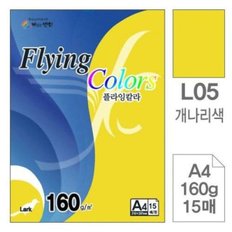 삼원)플라잉칼라(L05.개나리색/A4/160g/15매)_WAA361B