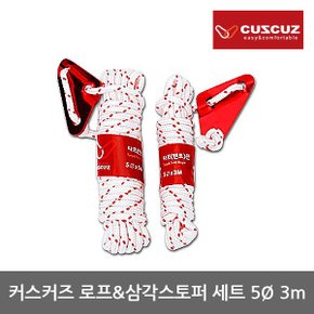OR 커스커즈 로프n삼각스토퍼 세트 5D x 3m