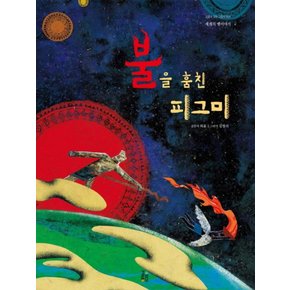 불을 훔친 피그미 (감동이 있는 그림책 5) (양장)