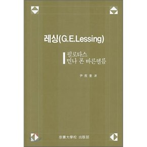 레싱 : 필로타스 민나 폰 바른헬름