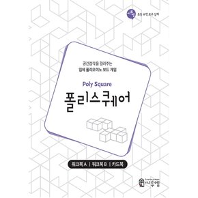 송설북 씨투엠 폴리스퀘어 워크북 (공간감각을 길러주는 입체 폴리오미노 보드게임)