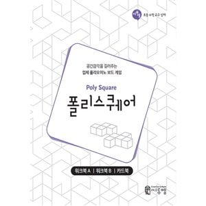  송설북 씨투엠 폴리스퀘어 워크북 (공간감각을 길러주는 입체 폴리오미노 보드게임)