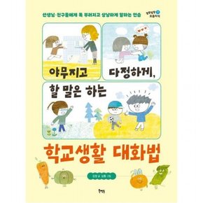 야무지고 다정하게 할 말은 하는 학교생활 대화법  선생님 ? 친구들에게 똑 부러지고 상냥하게 말하는 연습