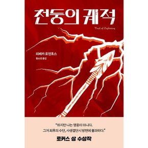 천둥의 궤적 : 로커스 상 수상작 [화진유통]