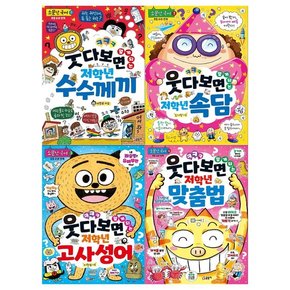 웃다보면 알게되는 저학년 소문난 국어시리즈 1~4권세트