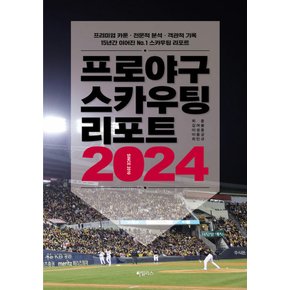 하빌리스 프로야구 스카우팅 리포트 2024