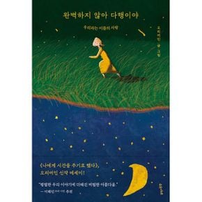 완벽하지 않아 다행이야 : 우리라는 이름의 사랑