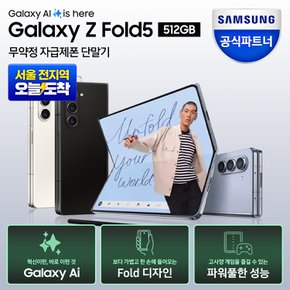 [공식판매처]삼성 갤럭시 Z 폴드5 512GB 자급제폰 SM-F946N