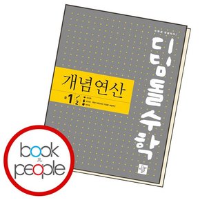 수학 1-2 개념연산 중등 학습교재 인문교재 소설 책 도서 책 문제집