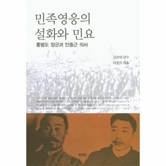 웅진북센 민족영웅의 설화와 민요(홍범도장군과안중근의사)