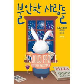 [가을책방] [다산북스] 불안한 사람들 큰글자도서