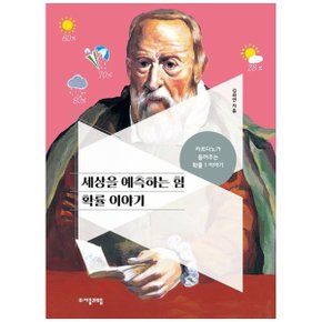 세상을 예측하는 힘 확률 이야기  카르다노가 들려주는 확률 1 이야기_P366974414