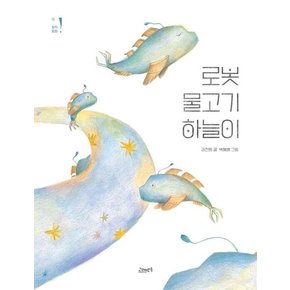 로봇 물고기 하늘이 - 고래뱃속 창작동화 13