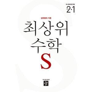  디딤돌 최상위수학 S 초등 2-1 (2024)