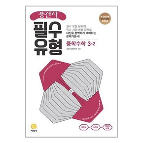 풍산자 필수유형 중학 수학 3-2  2023년