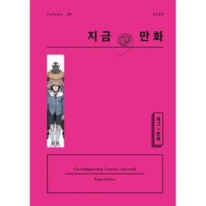 지금, 만화 20호 : 개그 + 만화