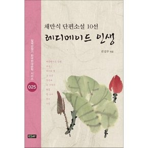 레디메이드 인생 (일제강점기 한국현대문학 시리즈 25)