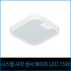 시스템 사각 센서 화이트 LED 15w 주광색 센서등 현관