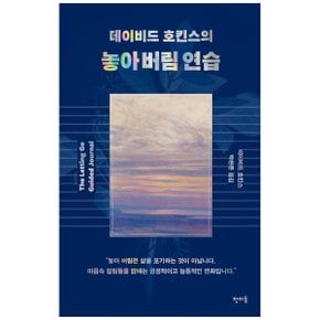 데이비드 호킨스의 놓아 버림 연습_P366974475