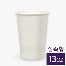 종이컵 무지 13온스(390ml) 1000개 (실속형)