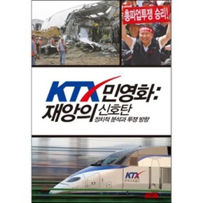 KTX 민영화 : 재앙의 신호탄 : 정치적 분석과 투쟁 방향