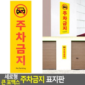 세로형 큰 포맥스 주차금지 표지판 주차금지표지판 포맥스표지판 표지판 인테리어소품 디자인문패 명찰 다이소