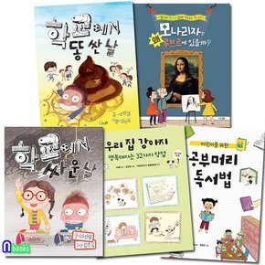 초등 1-2학년 추천도서 5권 세트전5권/학교에서똥싼날.학교에서싸운날.우리집강아지.공