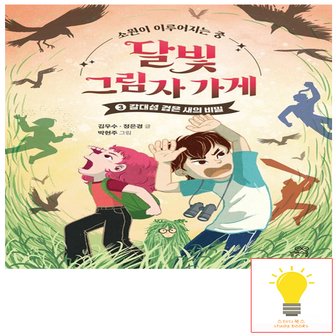  길벗스쿨 달빛 그림자 가게 3 - 갈대섬 검은 새의 비밀