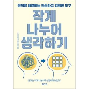 작게 나누어 생각하기 - 문제를 해결하는 단순하고 강력한 도구