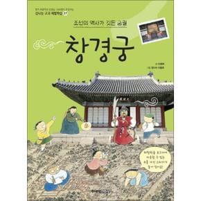 창경궁 (신나는 교과 체험학습 27)