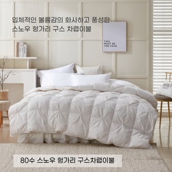 폭스베딩 80수 스노우 헝가리 구스 차렵이불(한파용) - S/Q/K