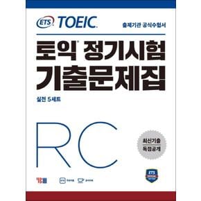 ETS 토익 정기시험 기출문제집 RC 리딩 교재 책