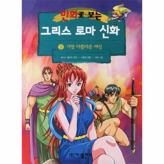 웅진북센 그리스로마신화(9)가장아름다운~(만화로보는)개정판