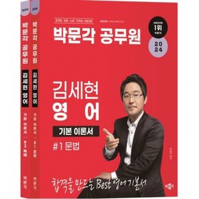 2024 박문각 공무원 김세현 영어 문법+독해 세트 : 공무원·경찰·소방·군무원 시험대비[전2권]