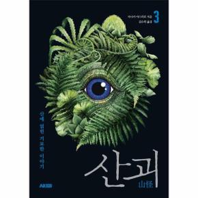 산괴 3 - 산에 얽힌 기묘한 이야기 - 에이케이 트리비아북 AK Trivia Book