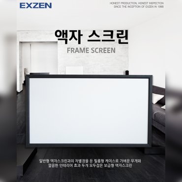  엑스젠 액자스크린 4:3 / 16:9 LG시네빔 스크린