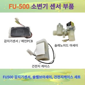 소변감지기 센서 건전지식 FU-500 메인PCB 솔레노이드아세이 기본 세트 메인PCB 건전지 솔밸브아세이